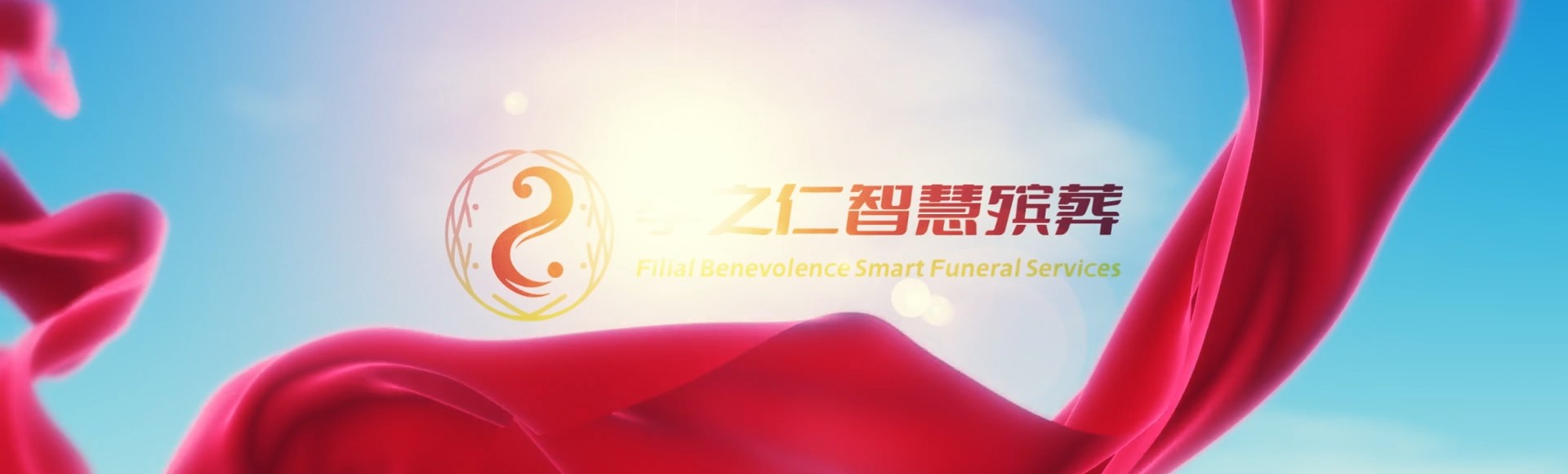 咸宁赤壁孝之仁智慧殡葬陵墓园服务系统平台